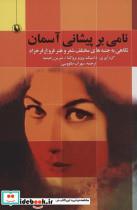 کتاب نامی بر پیشانی آسمان (نگاهی به جنبه های مختلف شعر و هنر فروغ فرخزاد) - اثر دامنیک پرویز بروکشا و دیگران - نشر مروارید